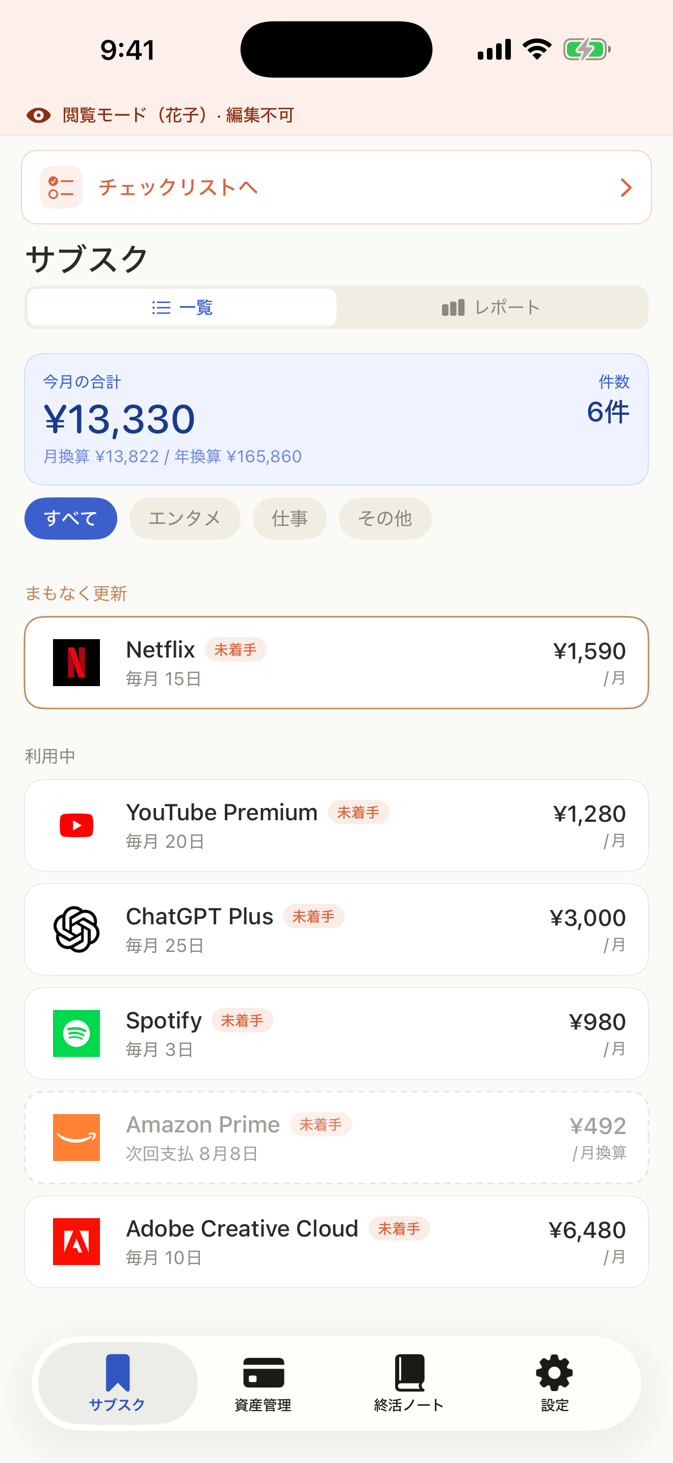 サブスク一覧（家族モード）