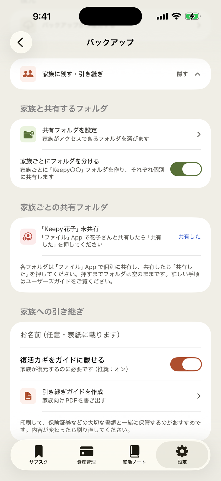 バックアップ画面の「家族ごとの共有フォルダ」。「Keepy花子」が未共有と表示され、「ファイル」App で共有したら「共有した」を押す