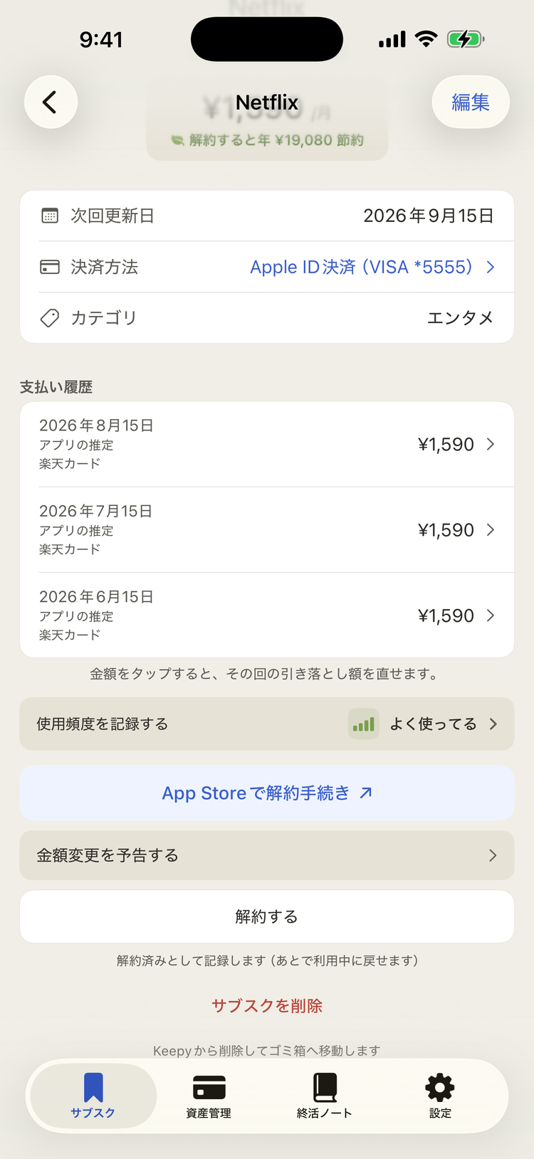 詳細画面の解約・削除ボタン。解約は記録のみで後から戻せる
