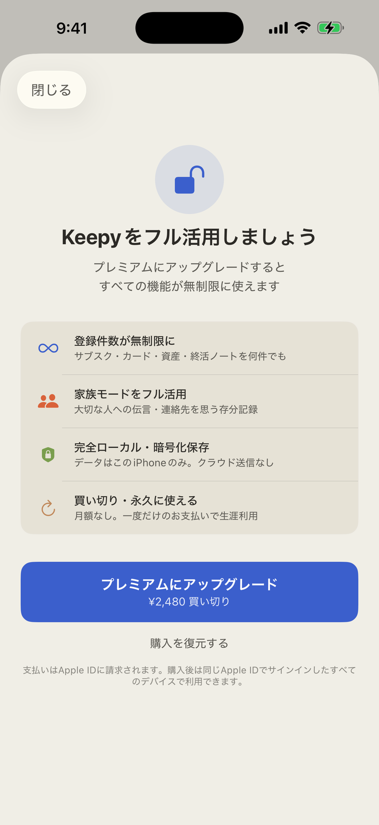 プレミアム（買い切り）の購入画面