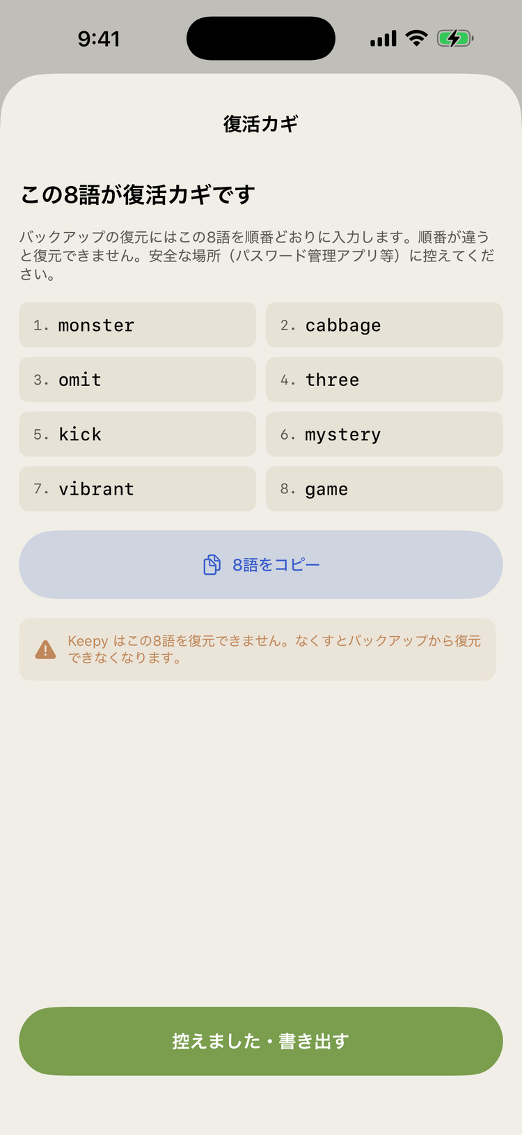復活カギの控えシート。英単語8語と「8語をコピー」ボタン